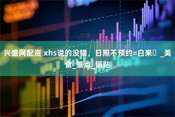 兴盛网配资 xhs说的没错，日照不预约=白来️_美食_景点_锅贴