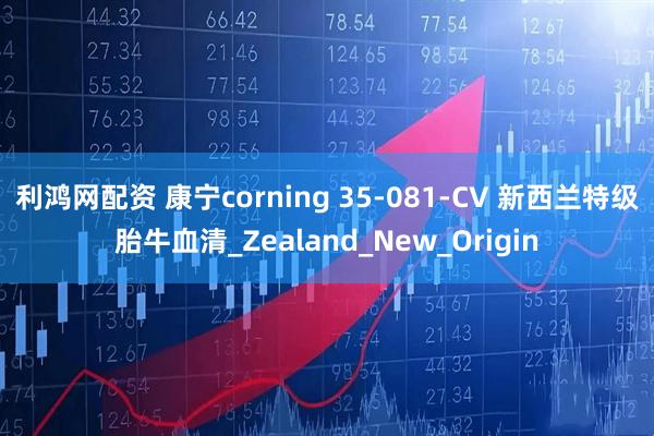利鸿网配资 康宁corning 35-081-CV 新西兰特级胎牛血清_Zealand_New_Origin