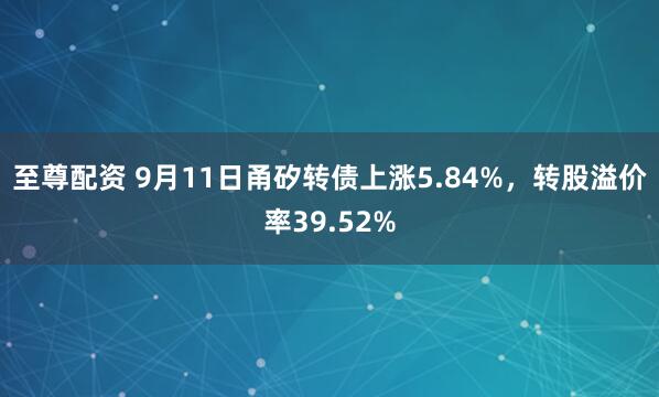 至尊配资 9月11日甬矽转债上涨5.84%，转股溢价率39.52%